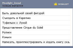 My Wishlist - moonlight_kissed