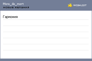 My Wishlist - more_de_mort