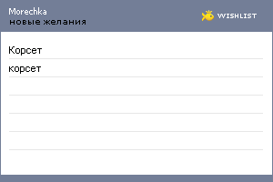 My Wishlist - morechka