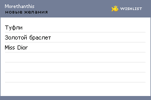 My Wishlist - morethanthis