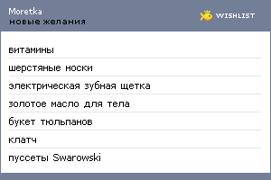 My Wishlist - moretka