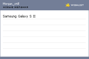 My Wishlist - morgan_still