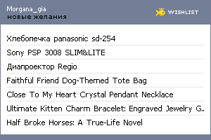 My Wishlist - morgana_gia