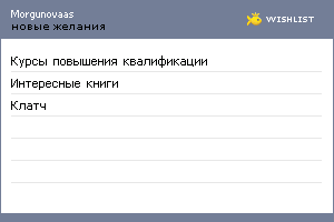 My Wishlist - morgunovaas