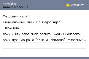 My Wishlist - morjachka