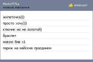 My Wishlist - morkofffka