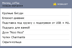 My Wishlist - morning_coffee