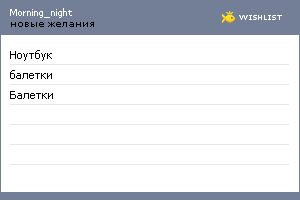 My Wishlist - morning_night