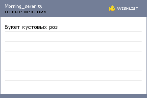 My Wishlist - morning_serenity