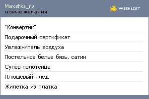 My Wishlist - moroshka_nv