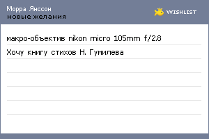 My Wishlist - morra_jansson