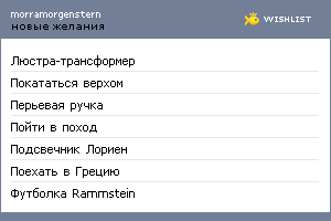 My Wishlist - morramorgenstern