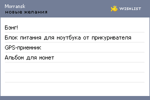 My Wishlist - morransk