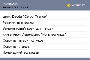 My Wishlist - morrigan24