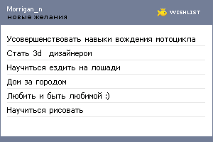 My Wishlist - morrigan_n