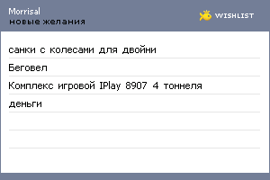 My Wishlist - morrisal