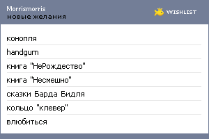 My Wishlist - morrismorris