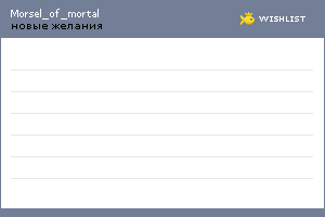 My Wishlist - morsel_of_mortal