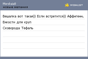 My Wishlist - morskaia8