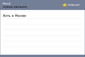 My Wishlist - moscli