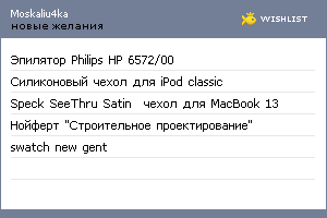 My Wishlist - moskaliu4ka