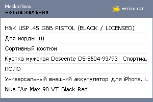 My Wishlist - moskotlinov