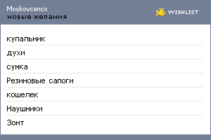 My Wishlist - moskovcenco