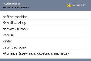 My Wishlist - moskovskaya