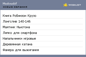 My Wishlist - moskovskif