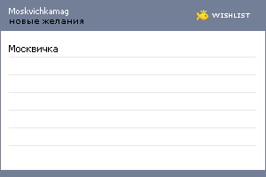 My Wishlist - moskvichkamag