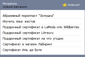 My Wishlist - mosquitone