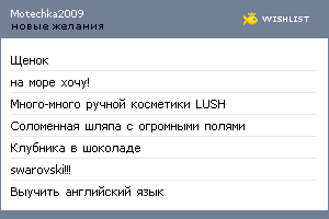 My Wishlist - motechka2009