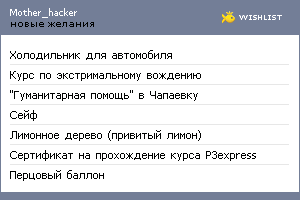 My Wishlist - mother_hacker