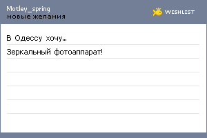 My Wishlist - motley_spring