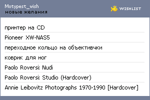 My Wishlist - motypest_wish