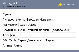 My Wishlist - mouse_black