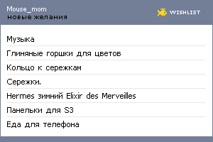 My Wishlist - mouse_mom