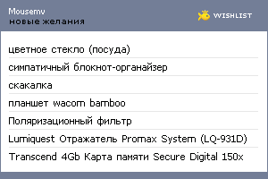 My Wishlist - mousemv