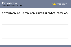 My Wishlist - moynovostroy
