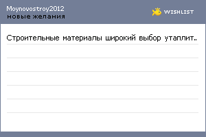 My Wishlist - moynovostroy2012