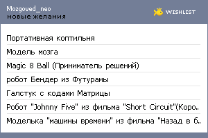 My Wishlist - mozgoved_neo