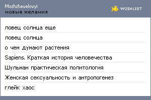 My Wishlist - mozhzhevelovyi
