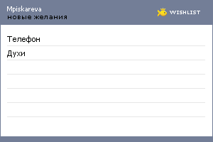 My Wishlist - mpiskareva