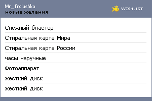 My Wishlist - mr_frolushka