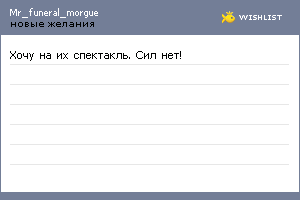My Wishlist - mr_funeral_morgue