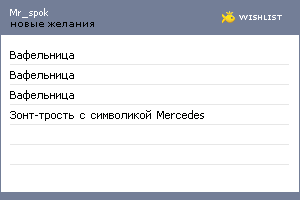 My Wishlist - mr_spok