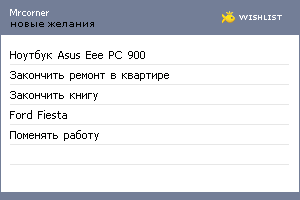 My Wishlist - mrcorner