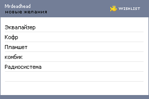 My Wishlist - mrdeadhead