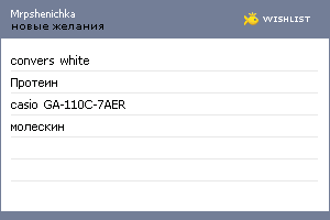 My Wishlist - mrpshenichka