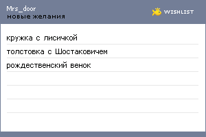 My Wishlist - mrs_door